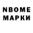Марки N-bome 1,5мг Polo Michel