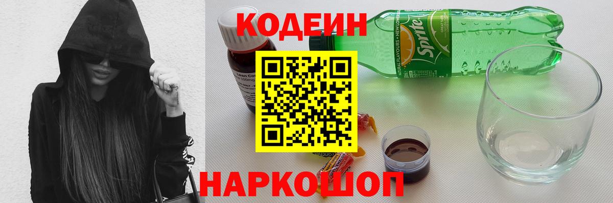 Codein Purple Drank Красноярск